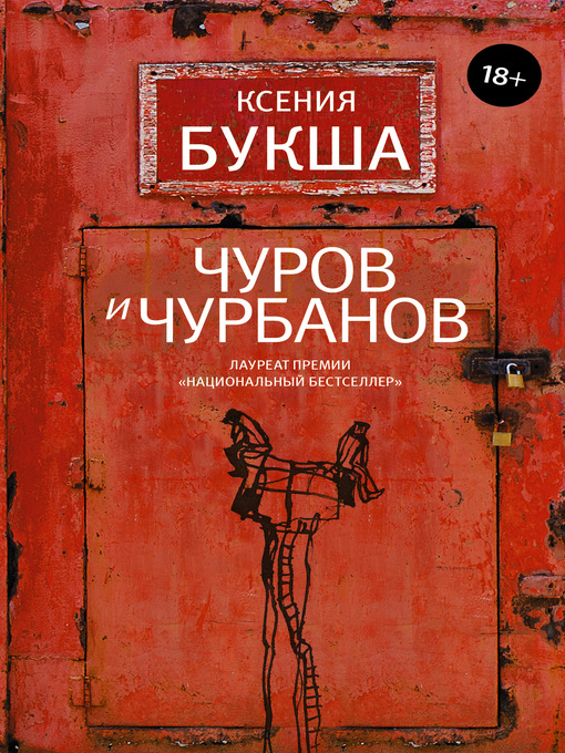 Title details for Чуров и Чурбанов by Букша, Ксения - Available